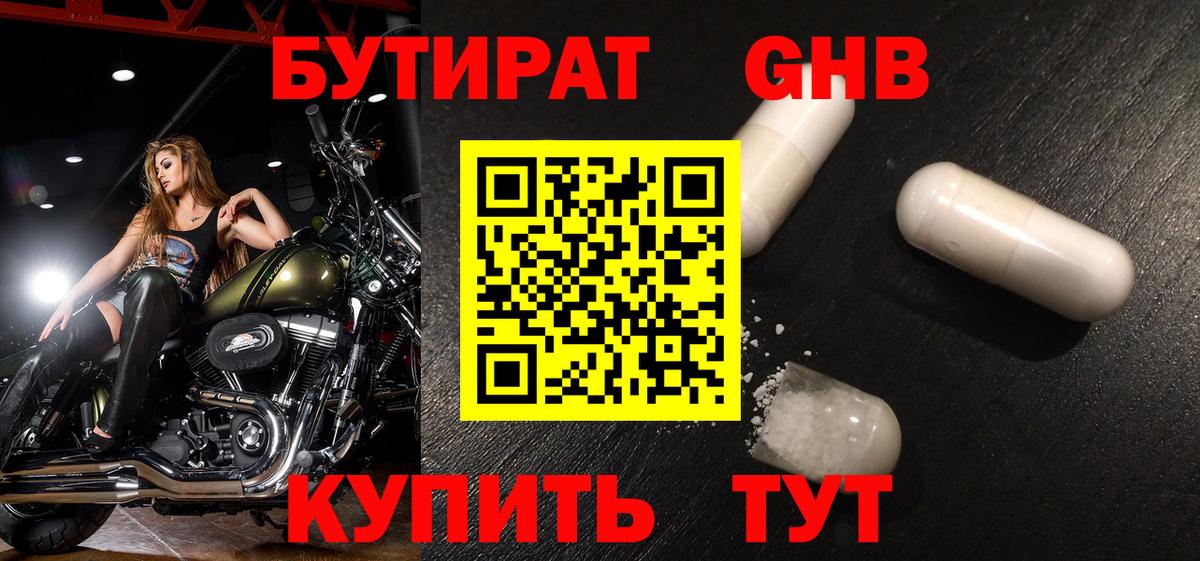 БУТИРАТ GHB Рыбинск