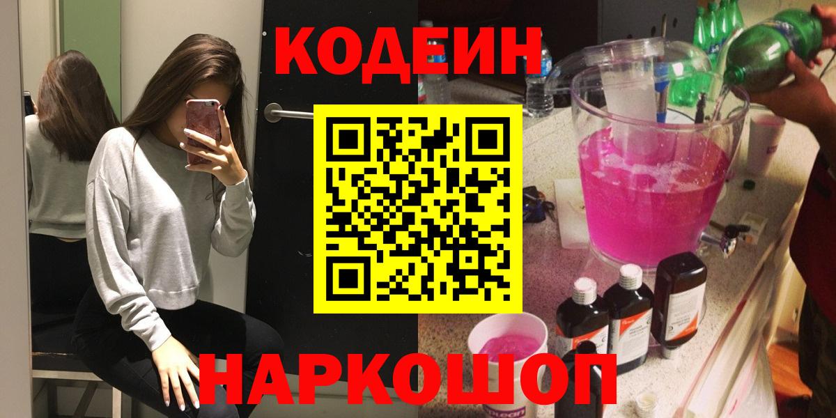 Кодеиновый сироп Lean напиток Lean (лин)  Вход с VPN  Рыбинск  Кодеиновый сироп Lean Purple Drank 
